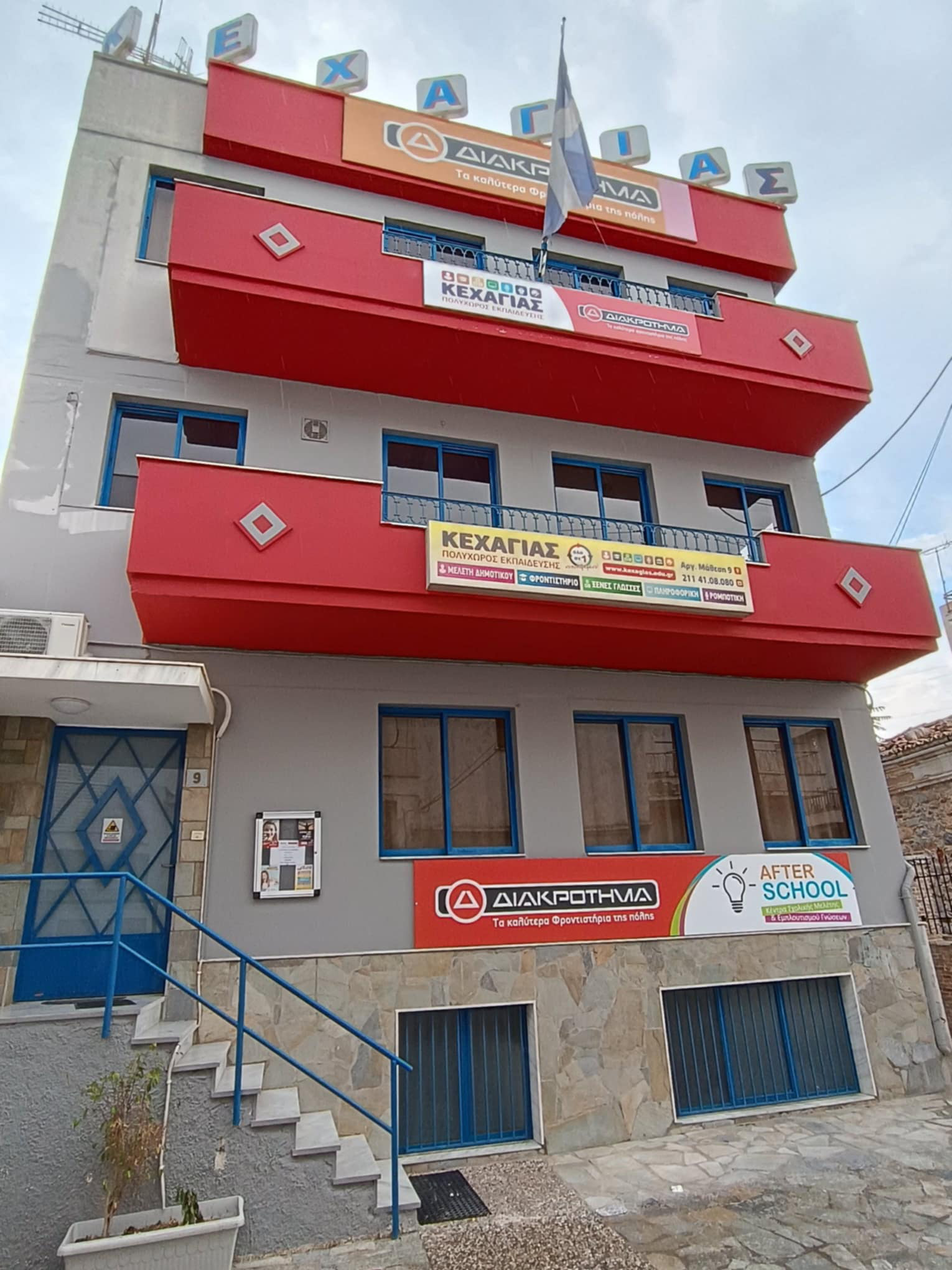 Το κτίριο και η εξωτερική όψη του εκπαιδευτικού κέντρου ΔΙΑΚΡΟΤΗΜΑ στη Σαλαμίνα.
