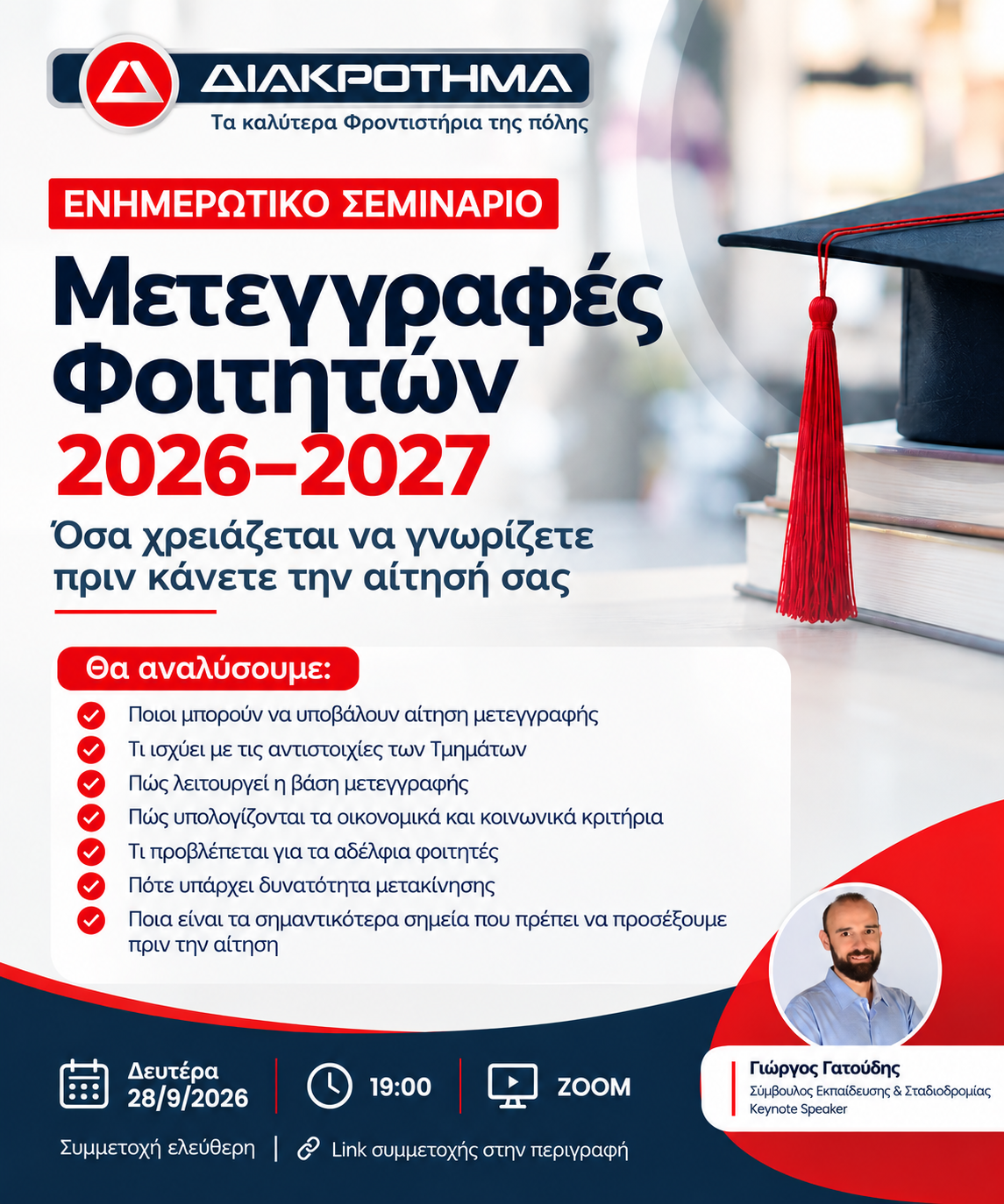 Αφίσα για το διαδικτυακό σεμινάριο του Ομίλου ΔΙΑΚΡΟΤΗΜΑ: Όλα όσα πρέπει να γνωρίζετε για τις Μετεγγραφές Φοιτητών 2026-2027, τα κριτήρια και τις αιτήσεις.