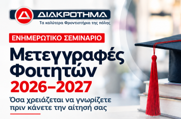 Προεπισκόπηση αφίσας για το διαδικτυακό σεμινάριο του Ομίλου ΔΙΑΚΡΟΤΗΜΑ: Όλα όσα πρέπει να γνωρίζετε για τις Μετεγγραφές Φοιτητών 2026-2027, τα κριτήρια και τις αιτήσεις.