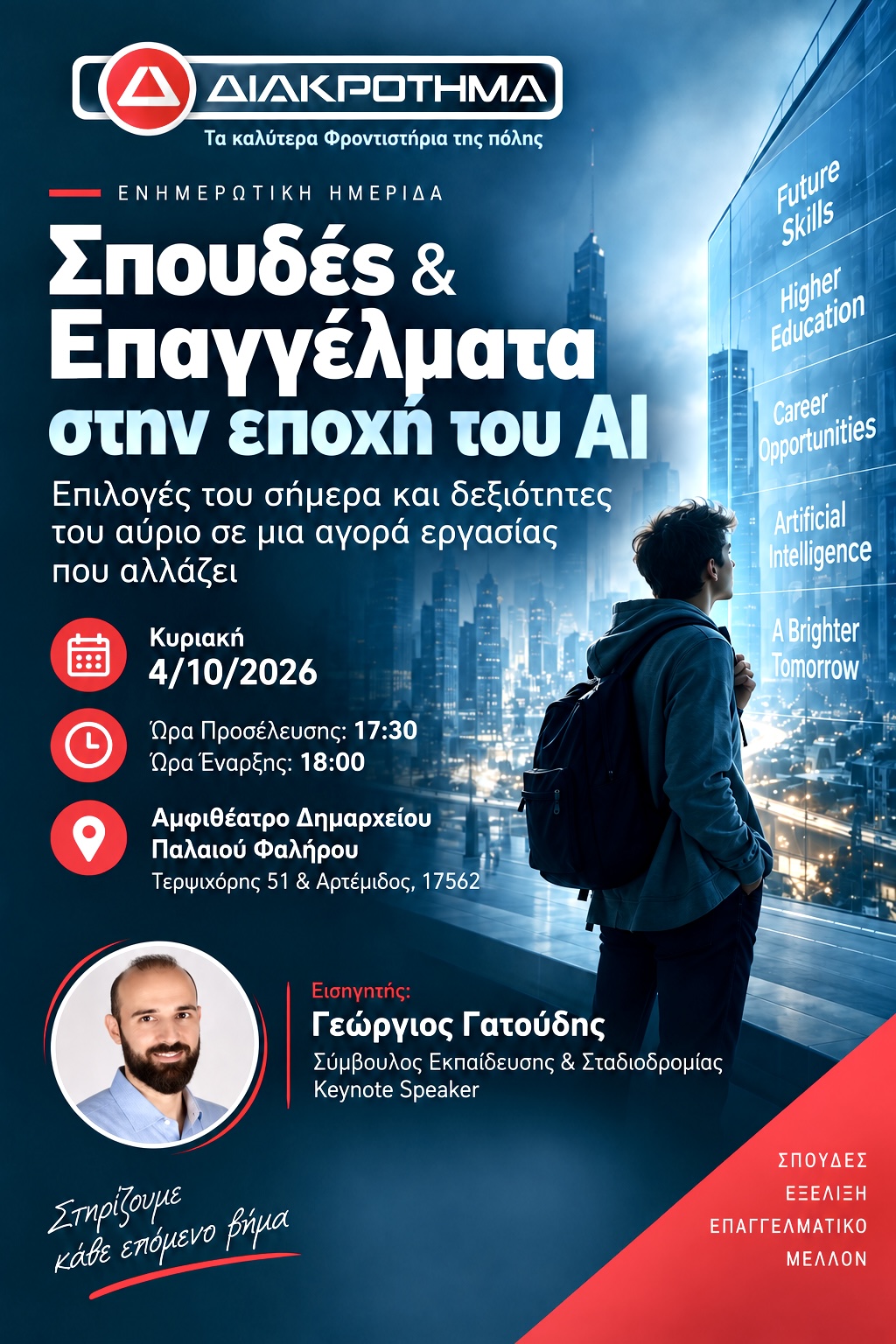 Αφίσα της ημερίδας «Ημέρες Καριέρας ΔΙΑΚΡΟΤΗΜΑ Roadshow» στο Παλαιό Φάληρο. Ενημέρωση για σπουδές, επαγγέλματα και δεξιότητες στην εποχή του AI.