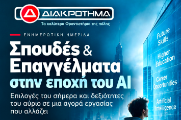 προεπισκόπηση αφίσας της ημερίδας «Ημέρες Καριέρας ΔΙΑΚΡΟΤΗΜΑ Roadshow» στο Παλαιό Φάληρο. Ενημέρωση για σπουδές, επαγγέλματα και δεξιότητες στην εποχή του AI.