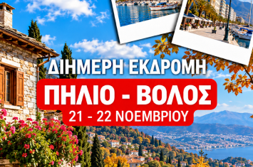 Αφίσα μαθητικής εκδρομής του Φροντιστηρίου ΔΙΑΚΡΟΤΗΜΑ στο Πήλιο και τον Βόλο με φθινοπωρινό τοπίο από την Πορταριά και τη Μακρινίτσα