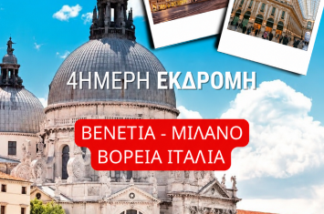 Κεντρική εικόνα για την 4ήμερη μαθητική εκδρομή του Ομίλου ΔΙΑΚΡΟΤΗΜΑ στη Βόρεια Ιταλία το 2027.