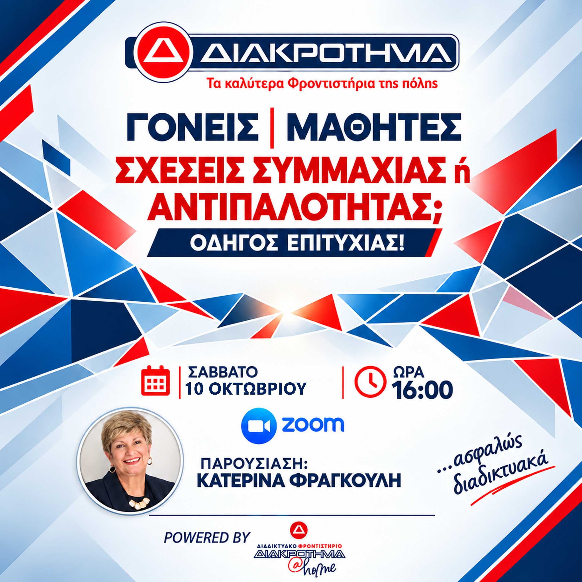 Αφίσα του ενημερωτικού διαδικτυακού σεμιναρίου «ΓΟΝΕΙΣ - ΜΑΘΗΤΕΣ: Σχέσεις Συμμαχίας ή Αντιπαλότητας», με ημερομηνία 10 Οκτωβρίου 2026 και ομιλήτρια την Κατερίνα Φραγκούλη.