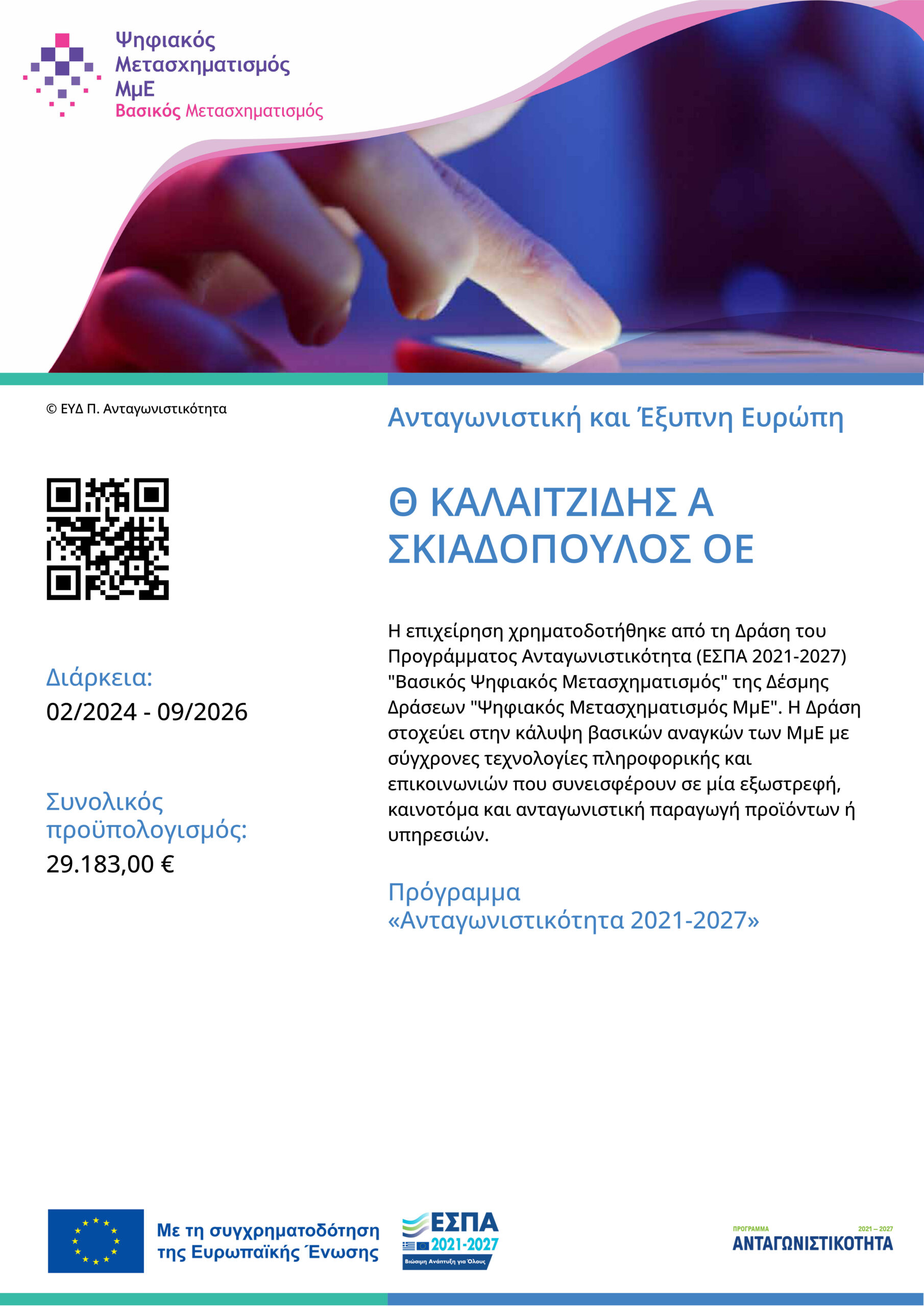 Χρηματοδότηση της επιχείρησης Θ. ΚΑΛΑΙΤΖΙΔΗΣ - Α. ΣΚΙΑΔΟΠΟΥΛΟΣ Ο.Ε. από τη Δράση «Βασικός Ψηφιακός Μετασχηματισμός ΜμΕ» του Προγράμματος Ανταγωνιστικότητα (ΕΣΠΑ 2021-2027).