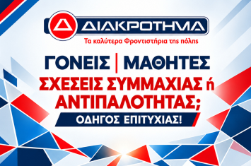 Κεντρική εικόνα προώθησης για το διαδικτυακό σεμινάριο συμβουλευτικής γονέων και εφήβων από τον εκπαιδευτικό όμιλο ΔΙΑΚΡΟΤΗΜΑ.